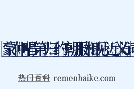 蒙仲唱第归约朝服相见近义词是什么意思的图片